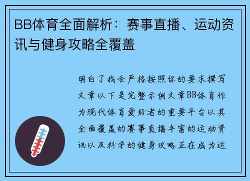 BB体育全面解析：赛事直播、运动资讯与健身攻略全覆盖