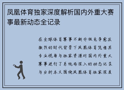 凤凰体育独家深度解析国内外重大赛事最新动态全记录