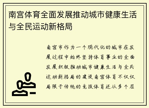 南宫体育全面发展推动城市健康生活与全民运动新格局