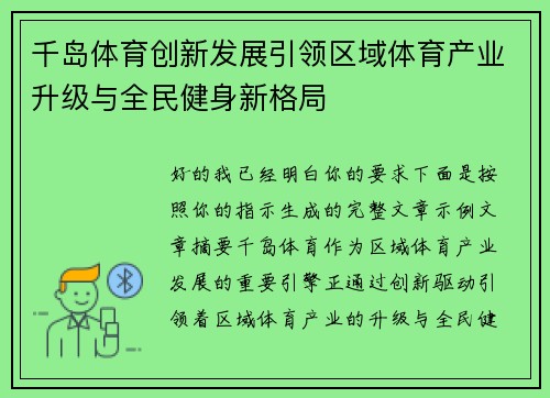 千岛体育创新发展引领区域体育产业升级与全民健身新格局