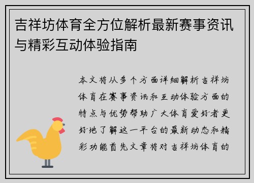 吉祥坊体育全方位解析最新赛事资讯与精彩互动体验指南