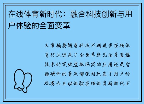 在线体育新时代：融合科技创新与用户体验的全面变革