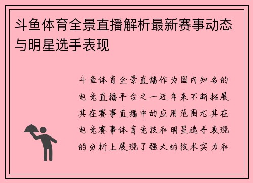 斗鱼体育全景直播解析最新赛事动态与明星选手表现