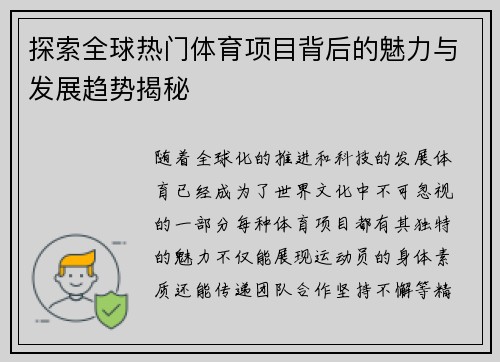 探索全球热门体育项目背后的魅力与发展趋势揭秘