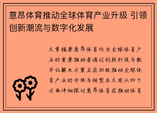 意昂体育推动全球体育产业升级 引领创新潮流与数字化发展