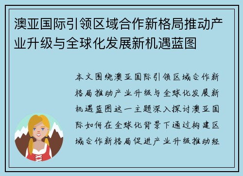 澳亚国际引领区域合作新格局推动产业升级与全球化发展新机遇蓝图