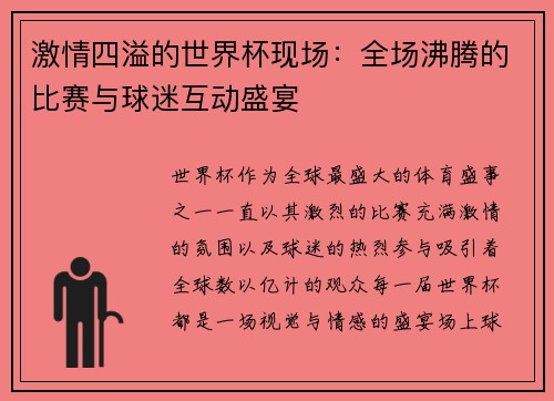 激情四溢的世界杯现场：全场沸腾的比赛与球迷互动盛宴