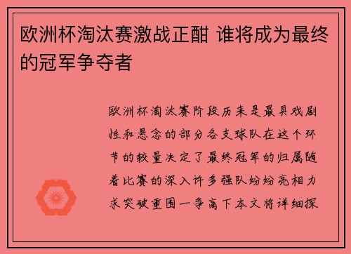 欧洲杯淘汰赛激战正酣 谁将成为最终的冠军争夺者