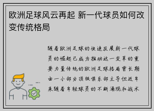 欧洲足球风云再起 新一代球员如何改变传统格局