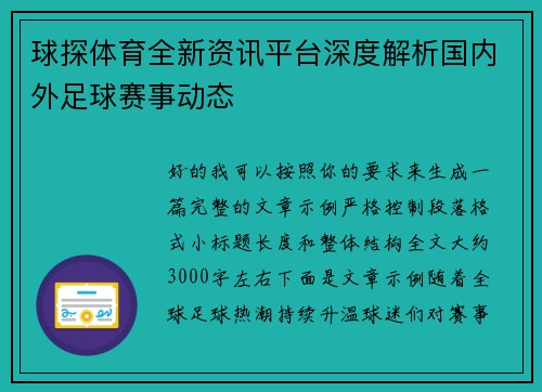 球探体育全新资讯平台深度解析国内外足球赛事动态