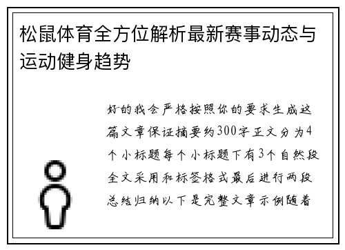 松鼠体育全方位解析最新赛事动态与运动健身趋势