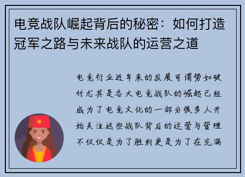 电竞战队崛起背后的秘密：如何打造冠军之路与未来战队的运营之道