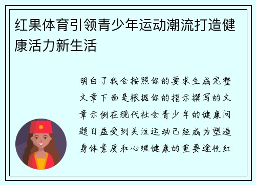 红果体育引领青少年运动潮流打造健康活力新生活