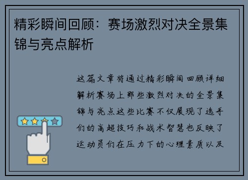 精彩瞬间回顾：赛场激烈对决全景集锦与亮点解析