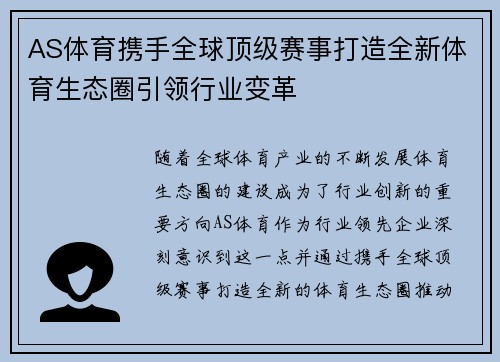 AS体育携手全球顶级赛事打造全新体育生态圈引领行业变革