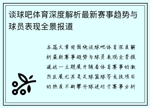 谈球吧体育深度解析最新赛事趋势与球员表现全景报道