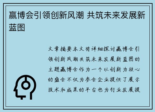 赢博会引领创新风潮 共筑未来发展新蓝图
