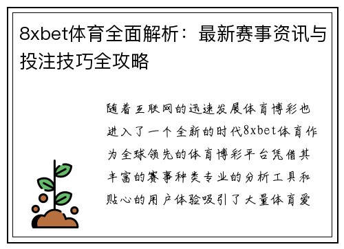 8xbet体育全面解析：最新赛事资讯与投注技巧全攻略