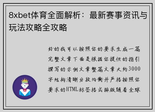 8xbet体育全面解析：最新赛事资讯与玩法攻略全攻略