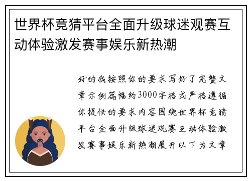 世界杯竞猜平台全面升级球迷观赛互动体验激发赛事娱乐新热潮