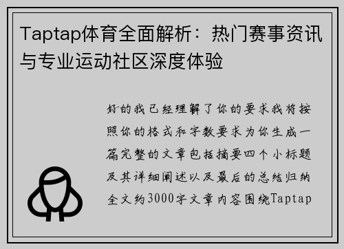 Taptap体育全面解析：热门赛事资讯与专业运动社区深度体验