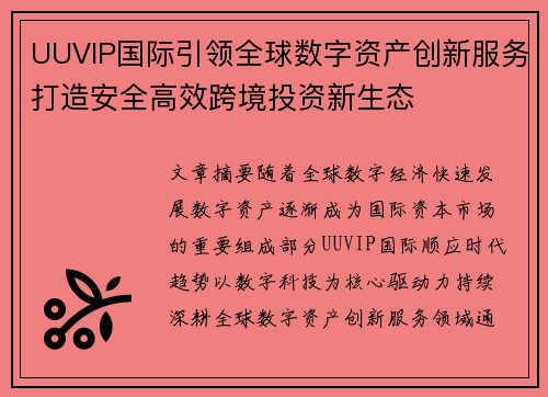 UUVIP国际引领全球数字资产创新服务打造安全高效跨境投资新生态