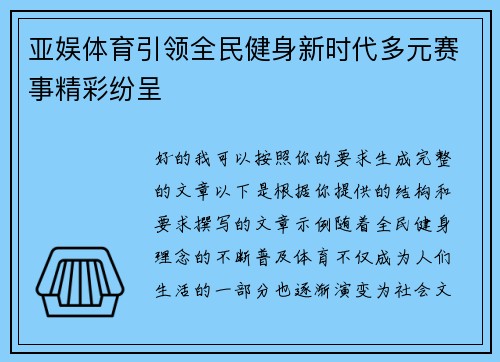 亚娱体育引领全民健身新时代多元赛事精彩纷呈