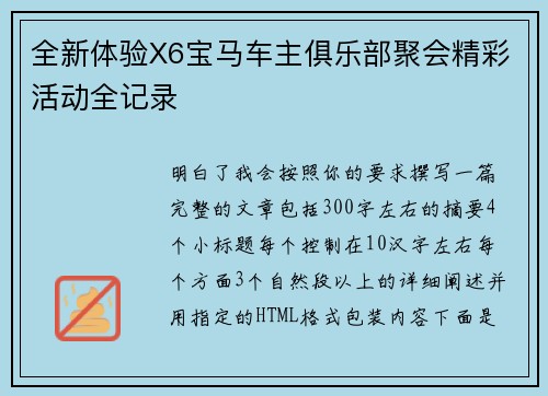 全新体验X6宝马车主俱乐部聚会精彩活动全记录