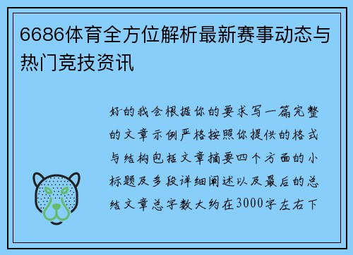 6686体育全方位解析最新赛事动态与热门竞技资讯