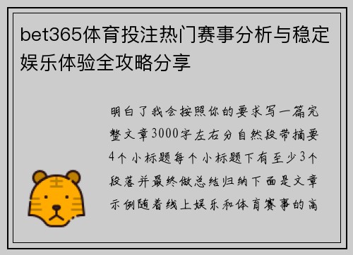 bet365体育投注热门赛事分析与稳定娱乐体验全攻略分享