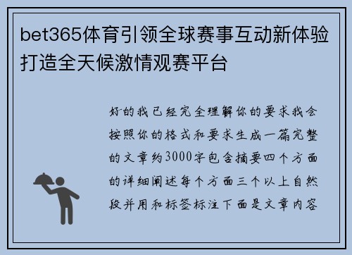 bet365体育引领全球赛事互动新体验打造全天候激情观赛平台
