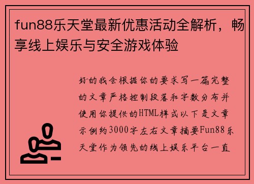 fun88乐天堂最新优惠活动全解析，畅享线上娱乐与安全游戏体验