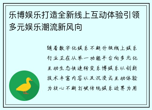 乐博娱乐打造全新线上互动体验引领多元娱乐潮流新风向
