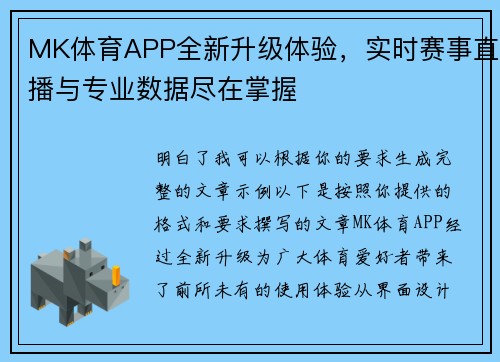 MK体育APP全新升级体验，实时赛事直播与专业数据尽在掌握