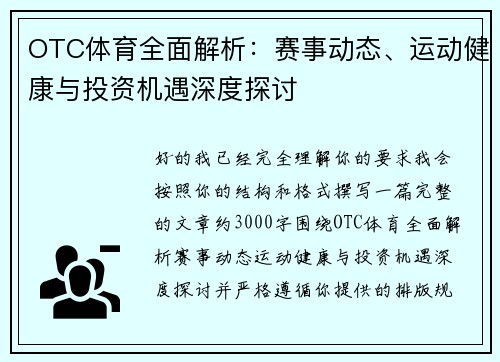 OTC体育全面解析：赛事动态、运动健康与投资机遇深度探讨