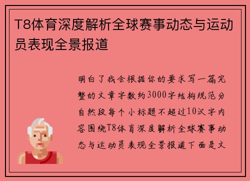 T8体育深度解析全球赛事动态与运动员表现全景报道
