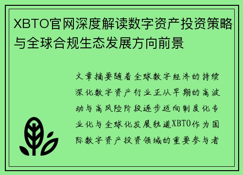 XBTO官网深度解读数字资产投资策略与全球合规生态发展方向前景