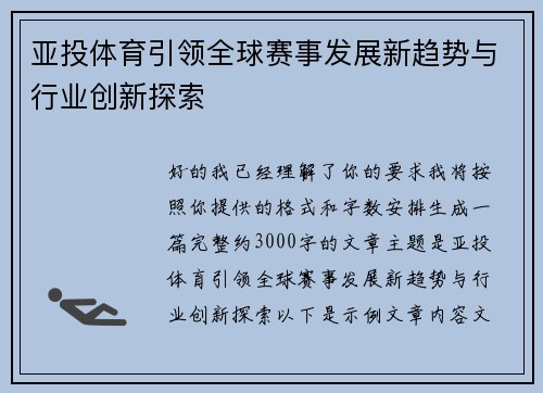 亚投体育引领全球赛事发展新趋势与行业创新探索
