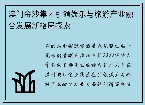 澳门金沙集团引领娱乐与旅游产业融合发展新格局探索