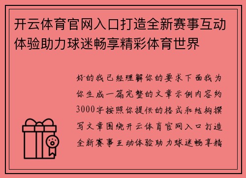 开云体育官网入口打造全新赛事互动体验助力球迷畅享精彩体育世界