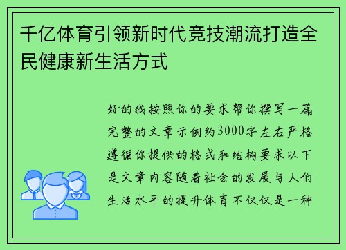 千亿体育引领新时代竞技潮流打造全民健康新生活方式