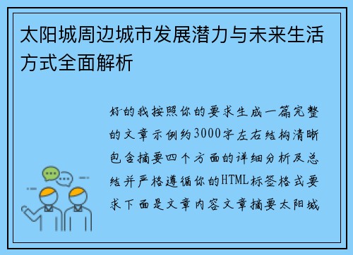 太阳城周边城市发展潜力与未来生活方式全面解析