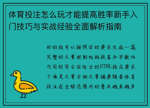 体育投注怎么玩才能提高胜率新手入门技巧与实战经验全面解析指南