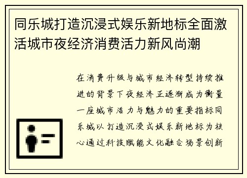 同乐城打造沉浸式娱乐新地标全面激活城市夜经济消费活力新风尚潮