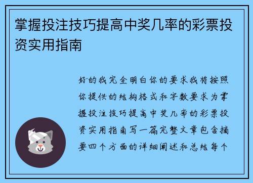 掌握投注技巧提高中奖几率的彩票投资实用指南