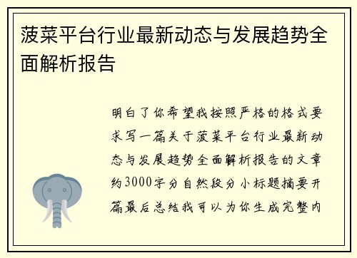 菠菜平台行业最新动态与发展趋势全面解析报告