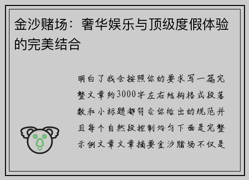 金沙赌场：奢华娱乐与顶级度假体验的完美结合