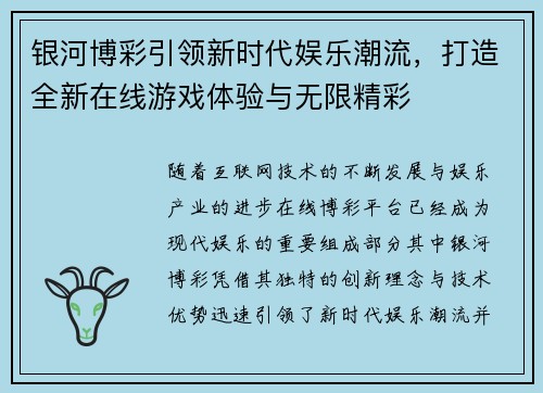 银河博彩引领新时代娱乐潮流，打造全新在线游戏体验与无限精彩