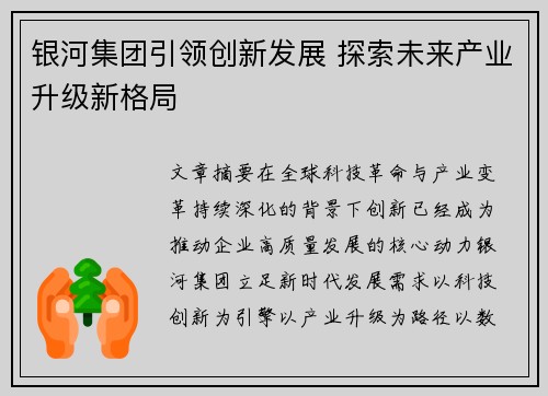 银河集团引领创新发展 探索未来产业升级新格局