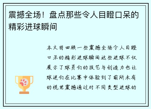 震撼全场！盘点那些令人目瞪口呆的精彩进球瞬间